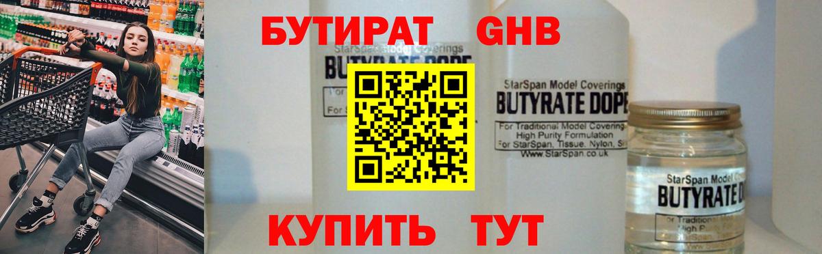 БУТИРАТ бутандиол  Вход с VPN  Биробиджан 
