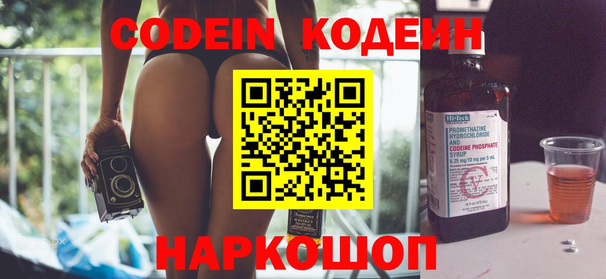 Кодеин напиток Lean (лин) Биробиджан